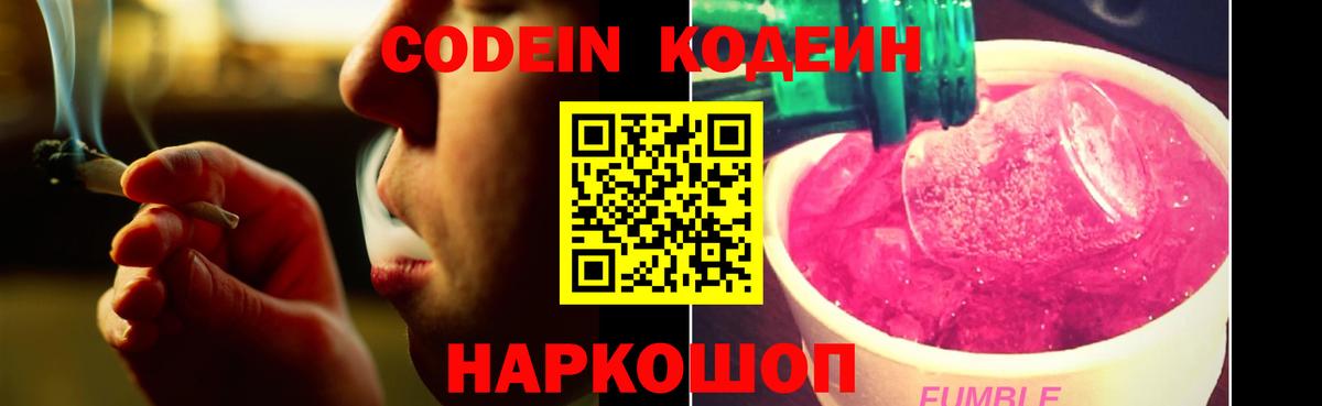 Кодеиновый сироп Lean Purple Drank  Вход с VPN  Балашов  Codein Purple Drank 